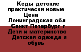 Кеды детские (практически новые) › Цена ­ 300 - Ленинградская обл., Санкт-Петербург г. Дети и материнство » Детская одежда и обувь   